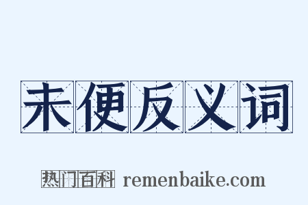 未便反义词是什么意思的图片